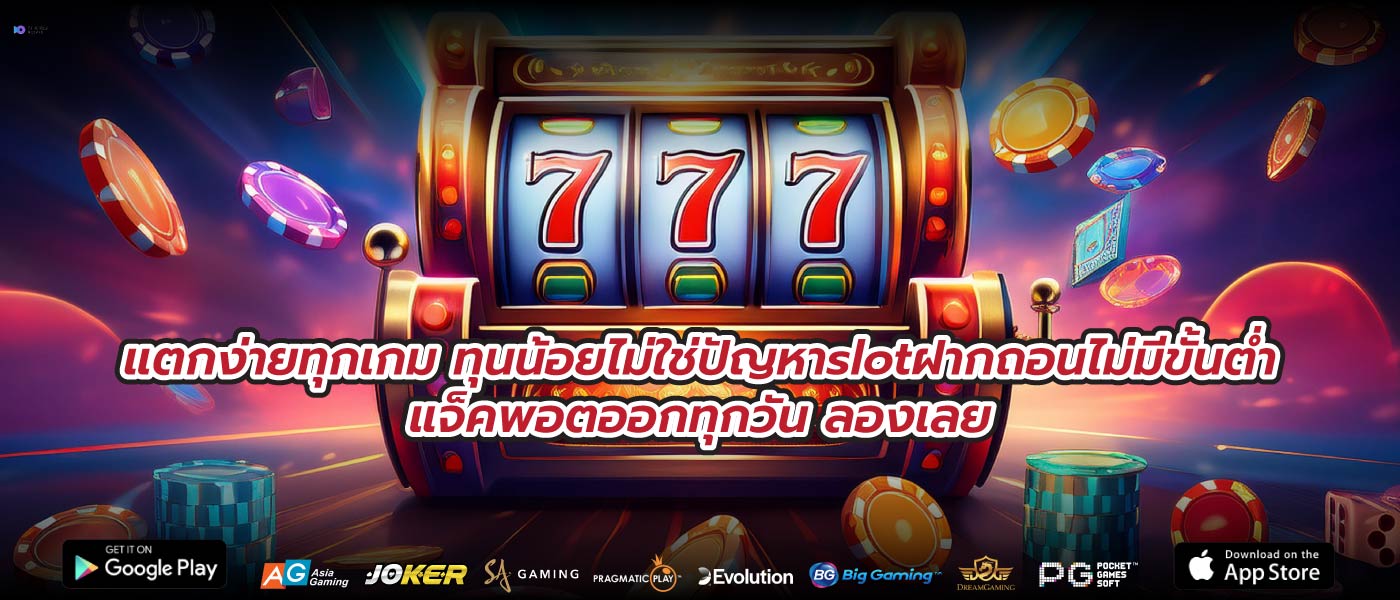 แตกง่ายทุกเกม ทุนน้อยไม่ใช่ปัญหาslotฝากถอนไม่มีขั้นต่ำแจ็คพอตออกทุกวัน ลองเลย