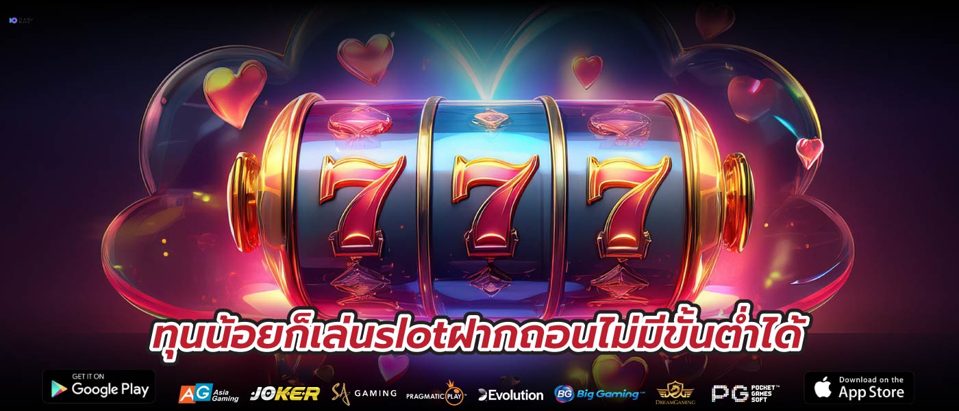 ทุนน้อยก็เล่นslotฝากถอนไม่มีขั้นต่ำได้