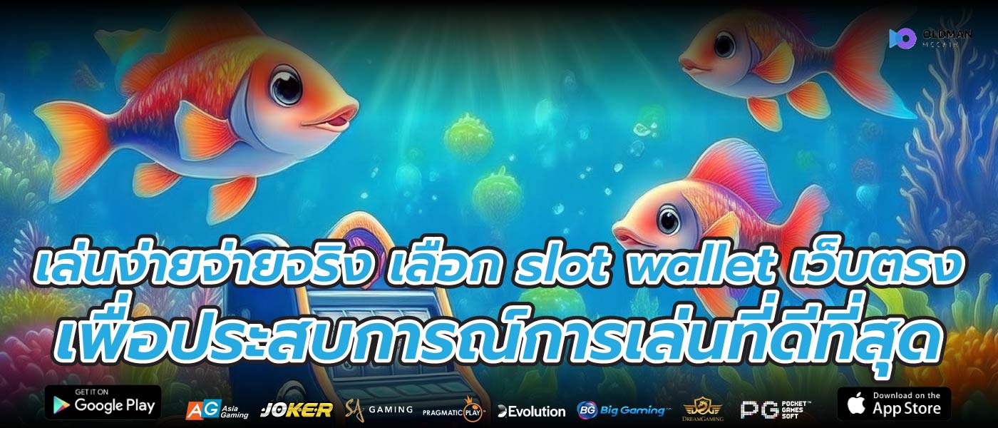 เล่นง่ายจ่ายจริง เลือก slot wallet เว็บตรง เพื่อประสบการณ์การเล่นที่ดีที่สุด