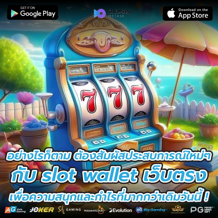 อย่างไรก็ตาม ต้องสัมผัสประสบการณ์ใหม่ๆ กับ slot wallet เว็บตรง เพื่อความสนุกและกำไรที่มากกว่าเดิมวันนี้ !