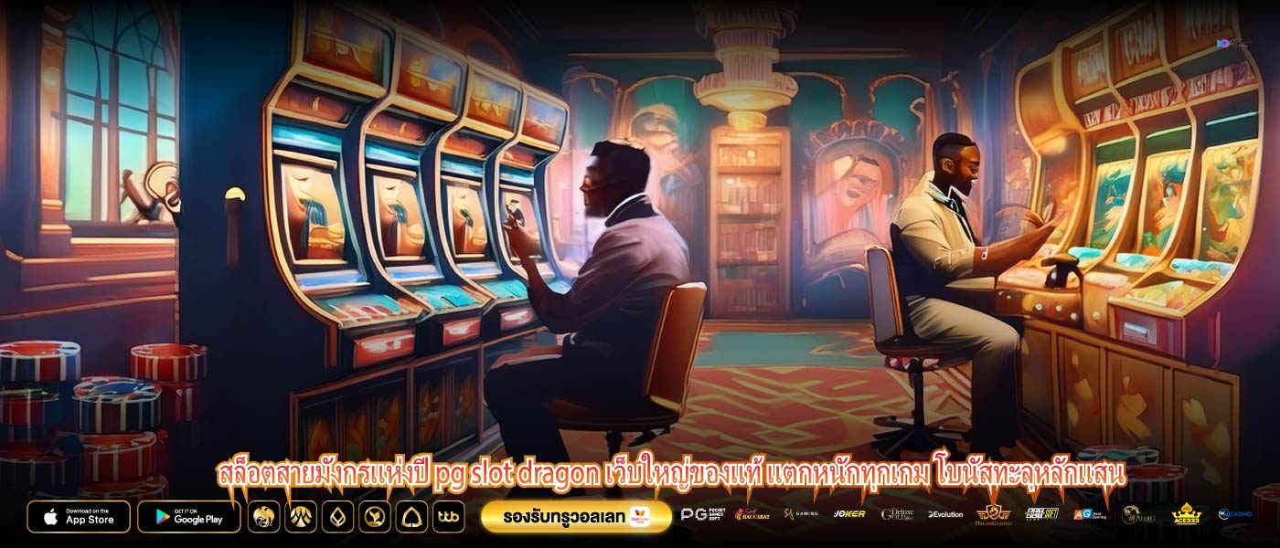 สล็อตสายมังกรแห่งปี pg slot dragon เว็บใหญ่ของแท้ แตกหนักทุกเกม โบนัสทะลุหลักแสน