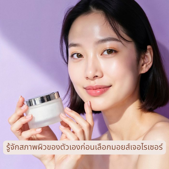 รู้จักสภาพผิวของตัวเองก่อนเลือกมอยส์เจอไรเซอร์