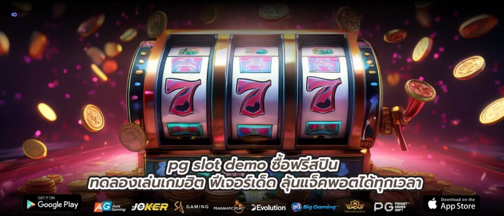 pg slot demo ซื้อฟรีสปิน ทดลองเล่นเกมฮิต ฟีเจอร์เด็ด ลุ้นแจ็คพอตได้ทุกเวลา