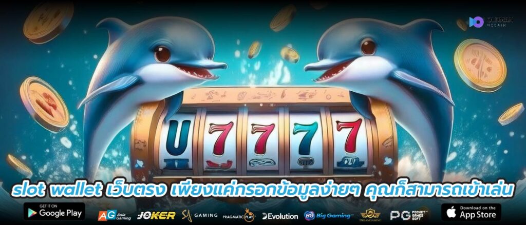 slot wallet เว็บตรง เพียงแค่กรอกข้อมูลง่ายๆ คุณก็สามารถเข้าเล่น