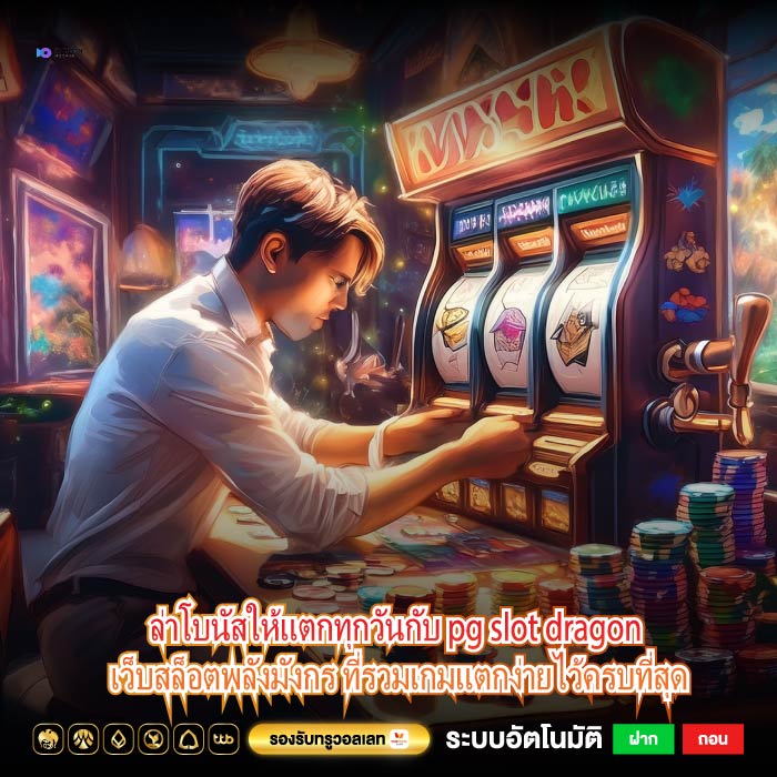 ล่าโบนัสให้แตกทุกวันกับ pg slot dragon เว็บสล็อตพลังมังกร ที่รวมเกมแตกง่ายไว้ครบที่สุด